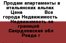 Продам апартаменты в итальянских альпах › Цена ­ 140 000 - Все города Недвижимость » Недвижимость за границей   . Свердловская обл.,Ревда г.